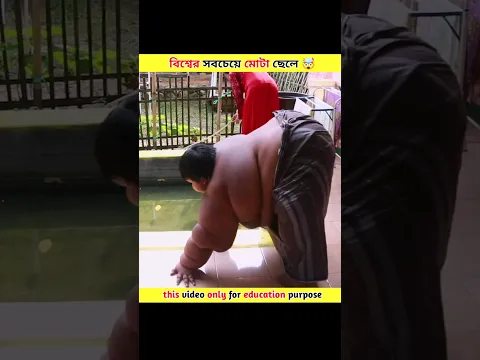 বিশ্বের সবচেয়ে মোটা বাচ্চা 🤯 #shorts
