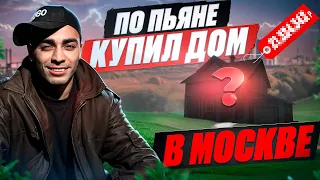 По пьяне купил дом в Москве за 8.000.000₽