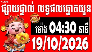🔴 LIVE  លទ្ធផលឆ្នោតយួន | ម៉ោង 04:30 នាទី | ​ ថ្ងៃទី 19/10/2026  | តម្រាឆ្នោតយួន ៣