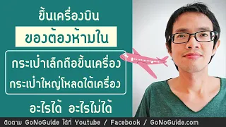 ของต้องห้าม ในกระเป๋าเอาขึ้นเครื่องบิน และ กระเป๋าใหญ่โหลดใต้ท้องเครื่องบิน มีอะไรบ้าง | GoNoGuide