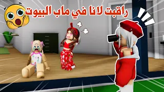 راقبت أختي👀في ماب البيوت وانصدمت😰😱لانا سوت المصايب😓 | روبلوكس