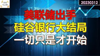 ✨【投资TALK君】美联储如预期出手！硅谷银行反转大结局！一切只是才开始！✨20230312#美股#SIVB #Silicon Valley Bank