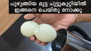 പുഴുങ്ങിയ മുട്ട പുട്ടുകുറ്റിയിൽ ഇങ്ങനെ ചെയ്തു നോക്കണേ