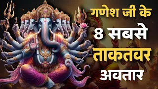 Lord Ganesh 8 Powerful Avtar | भगवान गणेश के 8 सबसे शक्तिशाली अवतार | #ganeshutsav
