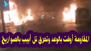 "إسرائيل تحت النار".. المقاومة تحـ ـرق تل أبيب بالصواريخ وقتـ ـلى وإصـ ـابات بين المستوطنين