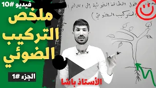#10 | أولى ثانوي_ملخص وحدة التركيب الضوئي _الجزء 1