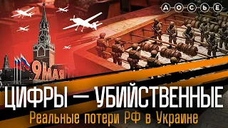 РЕАЛЬНЫЕ ПОТЕРИ АРМИИ РФ В УКРАИНЕ. Цифры — убийственные | Досье