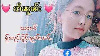 သီၼူၼ်း  သၢႆဝၼ်းၶိူဝ်း เพลงไทยใหญ่