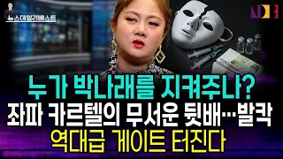이거? 할 때부터 알아봤다. 인성 바닥 드러난 박나래!