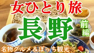 【孤独な女ひとり旅】長野・ぼっち女の名物グルメ・観光ひとり旅／前編【長野旅行】