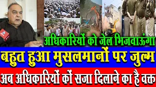 बहुत हुआ मुसलमानों पर जुल्म, क़ानून हाथ में लेकर बुलडोज़र चलवाने वाले अधिकारियों को सज़ा दिलाने का..