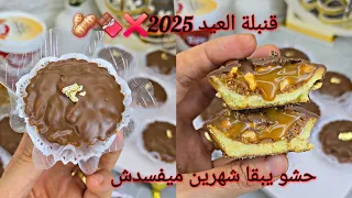#جديد #حلويات_العيد 60حبة سنكرز❌️ بحشو معلك وبنين  وعجينة مقرمشة غير بشوي كوكاو❌️هذي لراح تبهريهم به
