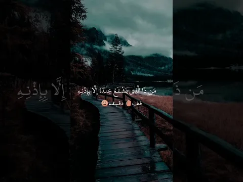 الله لا إله إلا هو الحي القيوم 🥀أية الكرسي #القرآن_الكريم #shorts