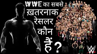 WWE इतिहास का सबसे ख़तरनाक रेसलर कौन हैं | Who Is The Most Dangerous Wrestler In WWE History | Hindi