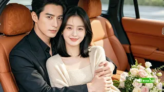 นักศึกษาสาวไปสมัครงานเป็นพี่เลี้ยงเด็กเพื่อรักษาน้องชาย ไม่คาดว่ากลายเป็นภรรยาที่CEOพันล้านรักสุดใจ!