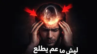 إذا ظل نفس الشخص في تفكيرك دائمًا… فاعلم الحقيقة الصادمة!