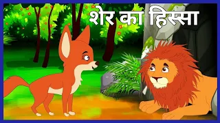 शेर का हिस्सा || हिन्दी कहानी