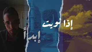 إذا نويت إبدأ | الوقت المناسب لن يأتي ابدا |