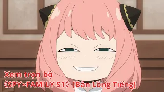 [Anime trọn bộ][Bản Lồng Tiếng] SPY×FAMILY - Tập 01-12