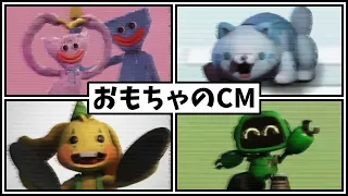 ポピープレイタイムのおもちゃCMが不気味すぎる　CM集【ファンメイド Poppy Playtime 日本語字幕】