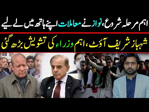 Crucial Phase began, Nawaz Sharif took matters into his own hands | Shahbaz Sharif exit | Long March