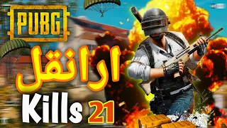 اقوى مواجهة في ببجي  🔥  🔥  🔥