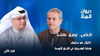 إسقاط حسني مبارك، عمر سليمان، فوز شفيق على مرسي، ثورة 30 يونيو | الجزء الثاني | توفيق عكاشة