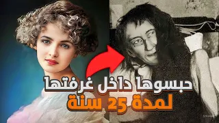 بنت غنية اغلقوا عليها  25 سنة في غرفة ظلمة والسبب أمها !! ما راح تصدق ليش