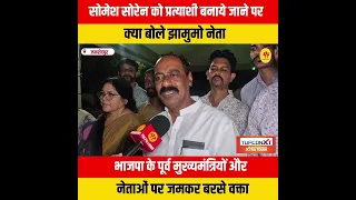 चन्पाई पर जाकर बरसे jMM के कार्यकर्ता सोमेश्वर # झारखंड  #viralvideos ##youtubeshorts #ytshorts 