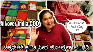ರೇಷ್ಮೆ ಸೀರೆ ಕಂಚೀಗಿಂತ ಕಡಿಮೆ ಬೆಲೆ ಚಾಲೆಂಜ್!! ಚಿಕ್ಕಪೇಟೆ ಹೋಲ್ಸೆಲ್ ಅಂಗಡಿ | Bangalore wholesale silk sarees