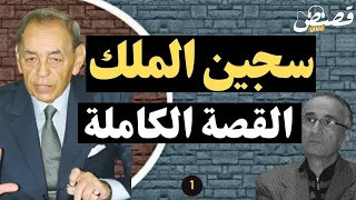 (036) سلسلة سجين الحسن الثاني كاملة (الجزء الأول)
