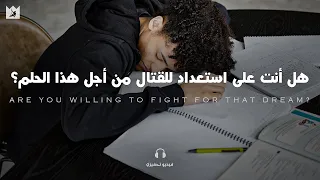 عندما تشعر انك على وشك الاستسلام! "شاهد هذا الفيديو" (Study Motivation) فيديو تحفيزي مترجم