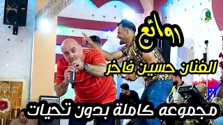 حسين فاخر  وديتلك بوسه  تخبل جديدة 2021