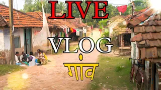 🏞️गांव का VLOG ♥️LIVE♥️