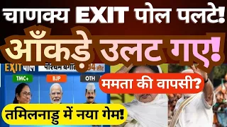 Chanakya Exit Poll Surprise! 2026 Results Shock Everyone | Bengal & Tamil Nadu Twist