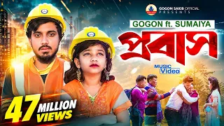 প্রবাস জীবন নিয়ে গগন ও সুমাইয়ার ডুয়েট গানের মিউজিক ভিডিও | GOGON SAKIB | SUMAIYA | Music Video 2023