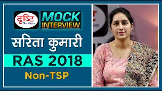 RAS Topper Sarita Kumari : Mock Interview I @drishtiras