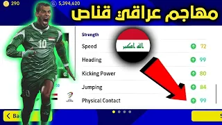 اشتريت مهاجم عراقي قناص من المتجر 🇮🇶 صدمني بالاداء !.. بيس 2023 موبايل efootball mobile