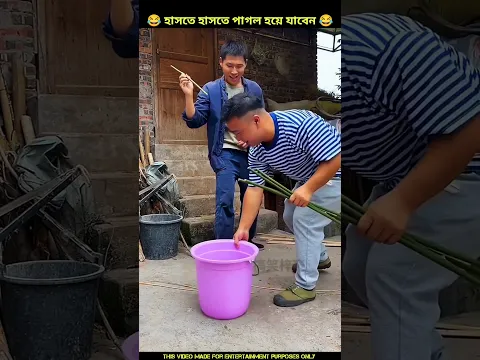 বোতলে নয় বালতিতে ঢোকা 😂 Chinese funny video|#shorts #funny