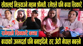 अन्नतः रमेशले स्विकारे सुत्केरीको बच्चा , जेठी श्रीमतीले रुँदै सौतालाई घर भित्र्याइन ।