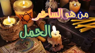 الحمل♈ كشف مفصل ودقيق عن الساحر👽 وتفكيره🧠 وكلامه عنك🗣️ ونوع السحرومكان السحر وماهو انتقام الله له🔥
