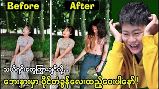 ဖိုတိုရှော့ဆရာကြီးများရဲ့ရယ်စရာ လက်စွမ်းများ(အနေထားဘာဘညာရှိူး)🤣🤣🤣