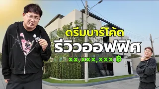 เปิดออฟฟิศและบ้านใหม่ของดรีมบาร์โค้ดหลักสิบล้าน !! ไม่คิดว่าจะมีวันนี้