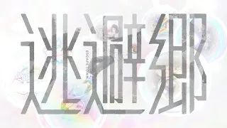 【MV】逃避郷 / そらる