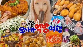 🇯🇵모두가 기다린..✨나홀로 오사카 먹방여행 1편🍤 (쿠시카츠,대왕돈까스덮밥,일본편의점,타코야끼,초코슈,과자,포도워터,스티커사진) | 도톤보리 가성비 호텔추천 | 일본 맛집탐방❤