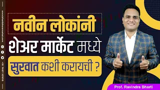 नवीन लोकांनी शेअर मार्केट मध्ये सुरवात कशी करायची ? How New People Can Start Share Market Journey