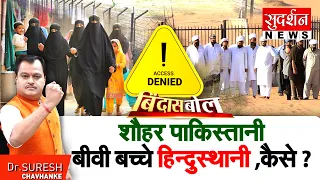 शौहर पाकिस्तानी बीवी बच्चे हिन्दुस्थानी, कैसे ? India - Pakistan Tension | Pahalgam | Bindas Bol