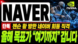 [NAVER 주가전망] 젠슨 황 방한 네이버 회동, 피지컬 AI 협력 본격 가시화 ! 올해 목표가 "여기까지" 날아갑니다.