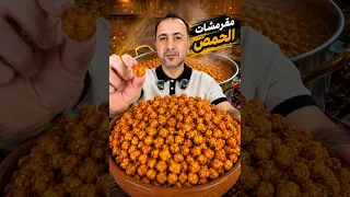 معقول من الحمص� مقرمشات الحمص… قرمشة بتجنّن