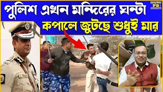 মমতা পুলিশের কি হাল দুষ্কৃতীরাই কলার ধরে আইসিকে পেটাচ্ছে! মমতা-রাজীবের যুগলবন্দিতে লজ্জার ছবি বাংলায়